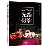 人人可以玩的光绘摄影：用光绘连接世界，让创意无处不在