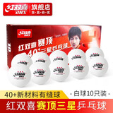 红双喜DHS乒乓球赛顶40+有缝球比赛训练飒耐打阻燃 三星级 10只 白球