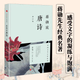 【自营】蒋勋说唐诗（修订版）（蒋勋说文学之美系列）蒋勋说中国文学之美 蒋勋说宋词系列 中信出版社