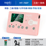 musedo 小天使古筝调音器二胡琵琶扬琴定音调音电子节拍器三合一校音器 MT-70EP 粉色 二胡琵琶调音节拍