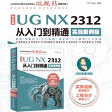 中文版UG NX 2312 从入门到精通实战案例版 工程设计辅助设计与工程计算 UG编程 UG NX操作技巧京东超级618