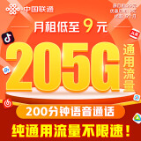 中国联通流量卡9元/月（205G通用流量+200分钟）5G大王卡长期套餐不变手机卡电话卡 