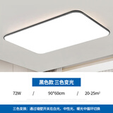 客厅led吸顶灯2025新款灯饰大厅主灯卧室灯现代简约大气灯具 72W 长方形90*60cm三色变光【升级