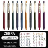斑马牌（ZEBRA）日本进口JJ15复古笔按动彩色中性笔限定复古红色暗色系笔芯酒红湖蓝水笔学生手账标记笔0.5mm 【10支全】复古10色装