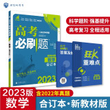 高考必刷题数学合订本 高考总复习 配狂K重难点（新教材版）理想树2023版