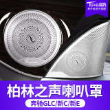 品为适用于22款奔驰新E级E300L/E200L改装柏林之声音响喇叭罩C级C260L 16-23款E级【中高音喇叭罩-哑光6件套】