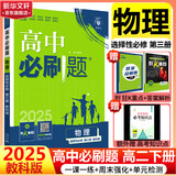 高二必刷题2026高中必刷题数学选择性必修一1选择性必修二2高二上学期必刷题物理必刷题必修三高二上选修一1配狂K重点答案及解析必刷题选择性必修三3选择性必修四4高二下新教材课本同步练习册同步教辅 【选