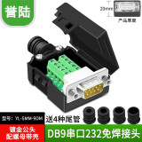 HD-LINK 串口头DB9免焊接头 插头9针转接线端子RS232COM 485公头母头 DB9免焊 镀金公头配螺母YL-SMM-9DM