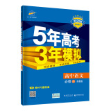 曲一线 高中语文 必修4 苏教版 2020版高中同步 5年高考3年模拟 五三