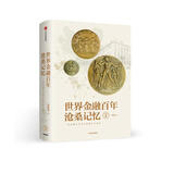 世界金融百年沧桑记忆2 中信出版社