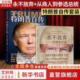 【正版包邮】永不放弃 特朗普自述 特朗普自传 从商人到参选总统 唐纳德 特朗普 乡下人的悲歌 万斯 梅瑞迪丝 麦基沃 著 上海译文出版社 新华书店旗舰店人物传记自传图书书籍 【2册】永不放弃:特朗普自
