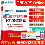 未来教育2025年3月全国计算机等级考试二级WPS office高级应用与设计上机考试题库