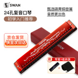 天鹅SWAN 24孔复音教学口琴C调（音位标注）酒红色