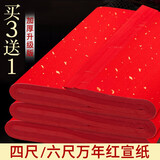 御宝阁 万年红对联纸春联宣纸四尺六尺加厚大红纸剪纸专用纸手写空白宣纸 洒金-四尺整张【68*138cm】 10张