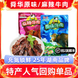 舜华原味湘西牛肉 麻辣手撕牛肉干湖南特产零食肉脯休闲零食小吃年货 原味牛肉136g（充氮锁鲜）