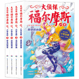 大侦探福尔摩斯小学生版 第7辑 套装全4册 7-14岁儿童文学侦探推理悬疑小说故事书小学生一年级二年级三年级四五六年级语文写作提升课外阅读书籍读物新老版混发