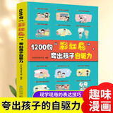 鼓励式教育1200句彩虹屁夸出孩子自驱力+非暴力亲子沟通儿童行为问题管理手册亲子共读家庭教育书籍 1200句彩虹屁夸出孩子内驱力ZF 1200句彩虹屁夸出孩子自驱力