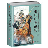 【正版包邮】亚历山大战史：从战争艺术的起源和发展至公元前301年伊普苏斯会战