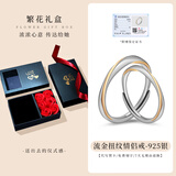 老银匠莫比乌斯环活口s925银戒指情侣对戒送女友情人节礼物男情侣银戒指 繁花礼盒:流金对戒+证书+礼盒