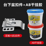 七彩工匠不锈钢台下盆固定扣件陶瓷洗脸盆厨房水槽防掉落挂钩卡扣安装支撑 不锈钢盆扣件10套+AB胶2KG/组