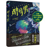 醉步男（世界科幻文学至高代表作，日本狂销23年！同时收录恐怖小说名篇《玩具修理者》！）