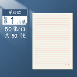 B5加厚50张/本 信纸信稿纸大学生简约单线横线纸学生用信签纸党员 （加厚50张）1本装单线款