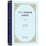 大卫·休谟论信仰 致费希特