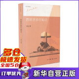 西班牙旅行笔记/林达作品系列