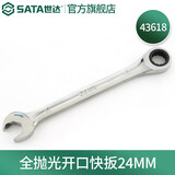 世达（SATA）全抛光铬钒钢棘轮扳手开口两用快扳5.5M-25MM 43601-43619 全抛光开口快扳 43618(24MM)