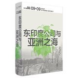 讲谈社·兴亡的世界史：东印度公司与亚洲之海