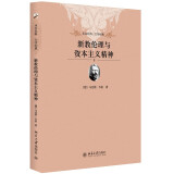 正版 新教伦理与资本主义精神 马克斯韦伯代表作 社会学物 新教伦理与资本主义精神（北京大学版）