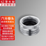 潜水艇（Submarine）黄铜补芯变径接头6分转换异变径六分洗衣机配件大小头 6分洗衣机转接头