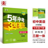 曲一线 初中英语 七年级下册 外研版 2024版初中同步5年中考3年模拟五三