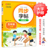 小学语文字帖课课练 五年级上册 配合语文教材课本使用 规范书写习惯 夯实语文基础 字形规范 易学易练 一课一练 彩色印刷 大字 宽行距