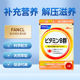 芳珂（FANCL）日本原装进口天然维生素B族片复合VB维生素B12 60粒/袋 一袋装