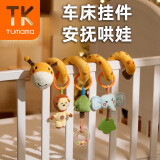 Tumama Kids婴儿床绕宝宝推车玩具挂件新生儿摇铃床铃床挂安抚抓握训练玩偶