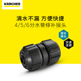 KARCHERkarcher德国卡赫园艺高压清洗机水枪水管接头通用快速接头套装 通用水管修补接头