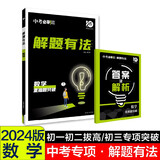 中考必刷题 解题有法 重难题突破 数学 初中总复习中考专项 理想树2024版