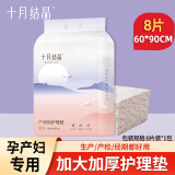 十月结晶十月结晶孕产妇产褥垫产后专用护理垫一次性床单大号月经垫隔尿垫 护理垫8片-60*90cm