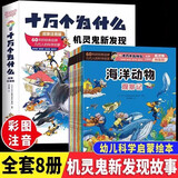 【全8册】十万个为什么故事彩图大字注音版 少年儿童出版社 机灵鬼新发现 幼儿版3-6-12岁百科全书 幼儿左右脑全脑智力开发数理科学启蒙科普大百 [6-12岁]