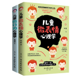 儿童心理学套装：儿童微表情心理学+儿童微行为心理学（套装共2册）