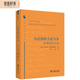 为法律科学而斗争：法理论论文选（法律科学经典译丛）