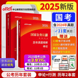 中公公考2025国家公务员录用考试真题系列考公国省市考：申论+行政职业能力测验历年真题精解 套装2本