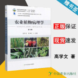 包邮 农业植物病理学 第五版 第5版 高学文 中国农业出版社 高等农林院校十三五规划教材