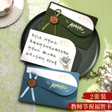 狮洛德 教师节贺卡送老师2张祝福卡感谢礼物高级烫金精美信封小卡片