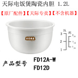 天际适配天际FD12D/20D/30D/12A/20A/30A-W电饭煲陶瓷内胆E-W配件1.2L 天际FD12A-W内胆【1.2L】配件12D