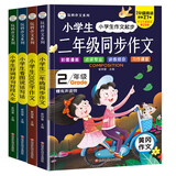 小笨熊 二年级作文书大全小学生作文起步辅导好词好句好段大全带拼音的同步课本作文人教版看图写话说话专项训练二年级课外书必读作文素材