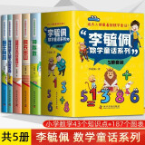 李毓佩数学童话系列 全5册 有趣的童话+178个数学图表图形，让孩子爱上数学，中小学生数学知识课外书