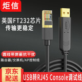 炬信科技usb转console调试线USB转RJ45串口232思科华为H3C交换机配置线RS232数据延长线 USB转console配置线（FTDI进口芯片） 5米