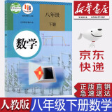 【新华书店正版】全新现货人教版8八年级下册数学课本人教版初二下册数学书 8八下数学课本部编版八年级下册数学教科书人教教育出版社